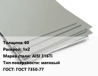 Лист нержавеющий 60 1х2 Сталь: AISI 316Ti Тип:матовый ГОСТ 7350-77